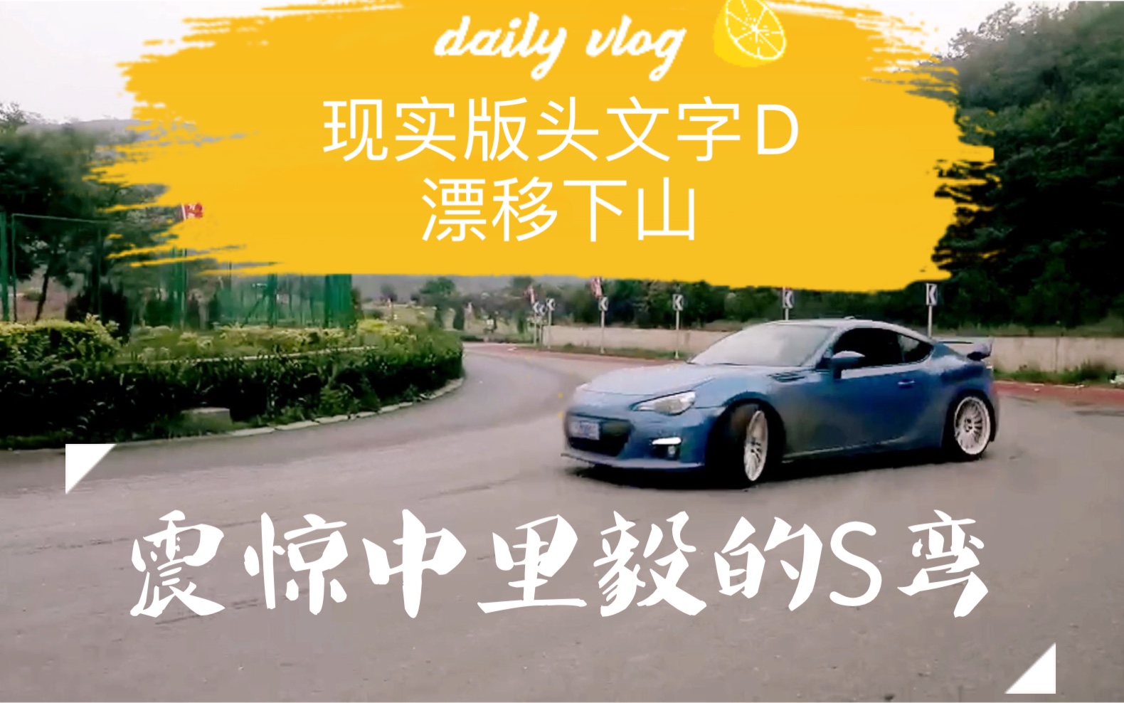 头文字d第7部 视频在线观看 爱奇艺搜索