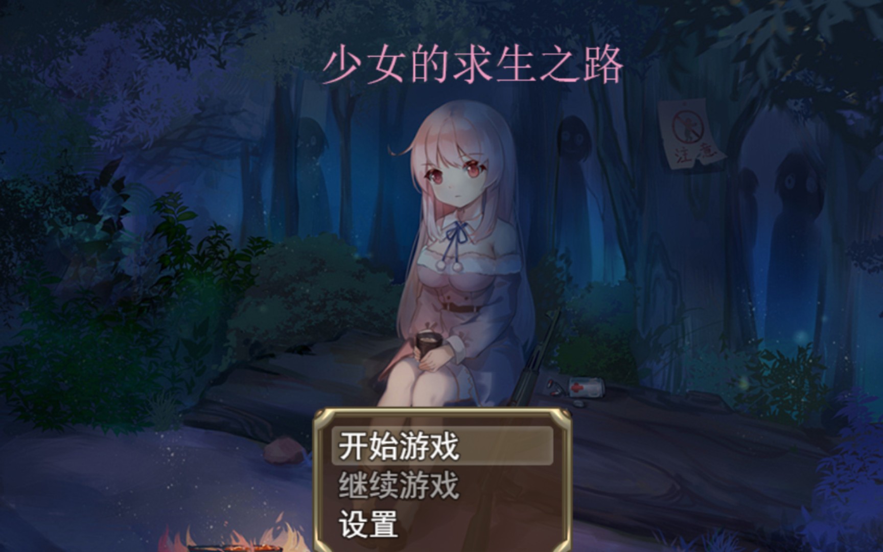 [图]【末日RPG】少女的求生之路 官方中文步兵版+全CG回想【pc+jo】