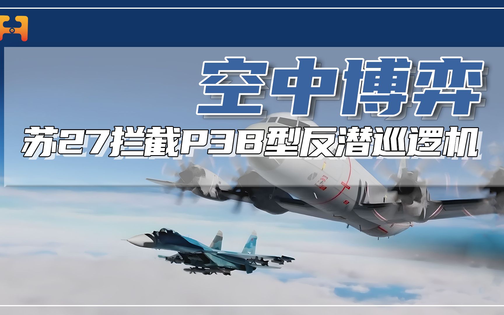 "巴伦支海手术刀"!俄苏27硬核拦截p3b型反潜巡逻机