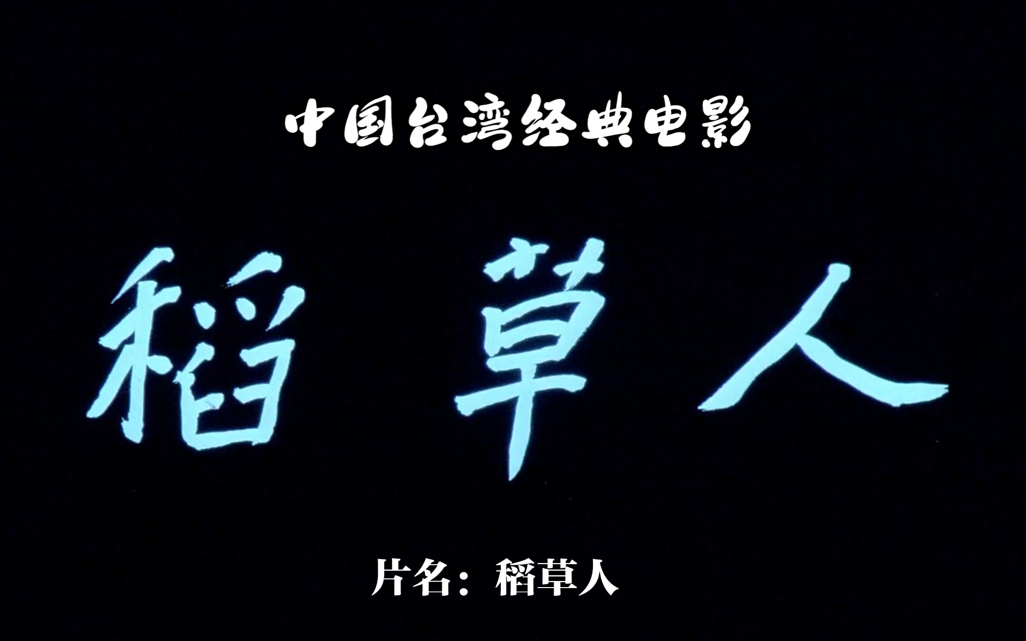 (老电影高清修复)中国台湾电影《稻草人》(共16p)