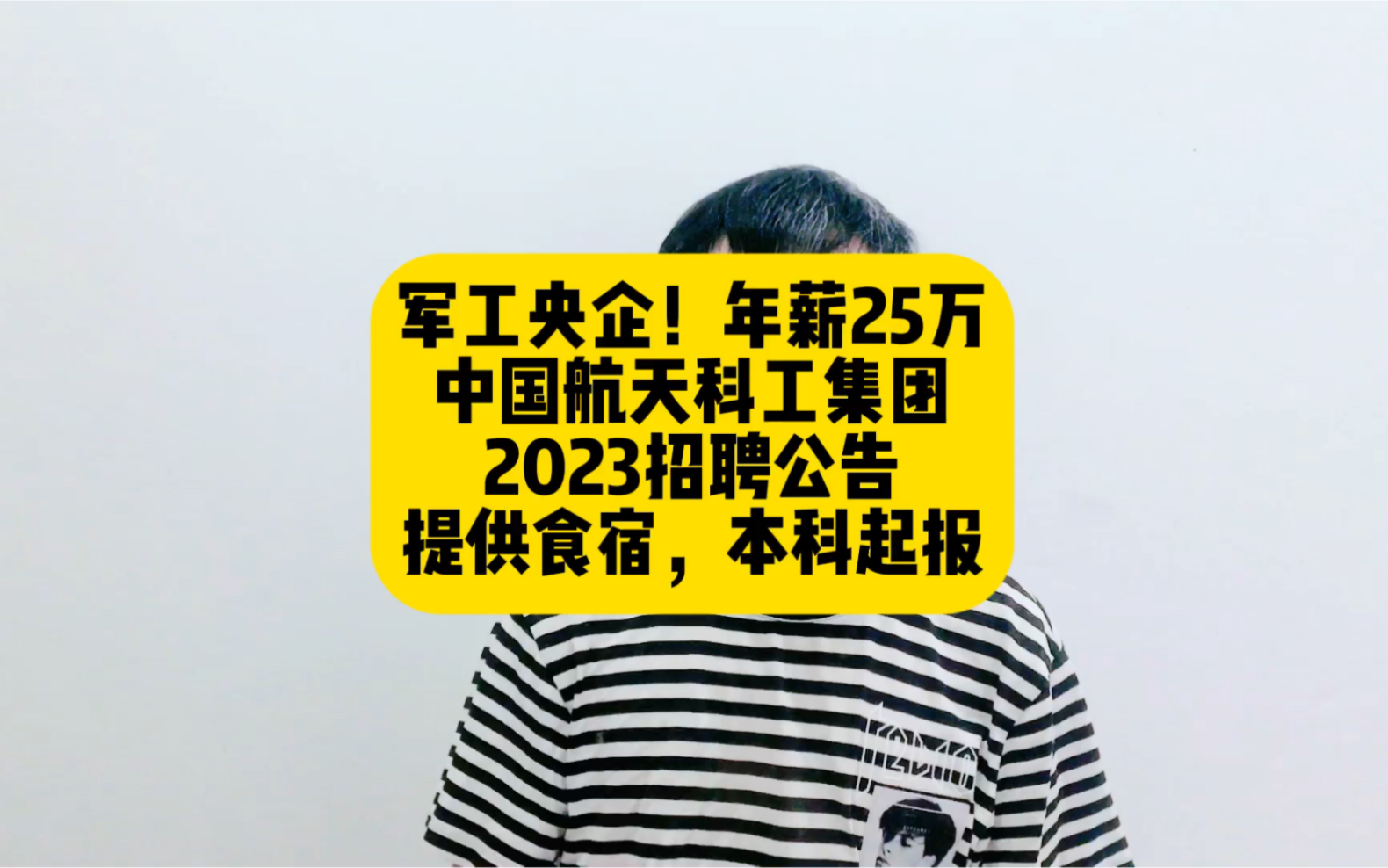 军工央企!年薪25万,中国航天科工集团2023招聘公告,提供食宿,本科起报哔哩哔哩bilibili