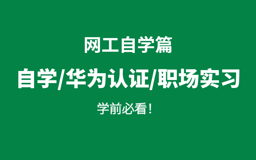 【网工自学篇】自学网络工程师可以学会吗?入职公司会有人要吗?网工入门/华为认证/网工系统学习哔哩哔哩bilibili