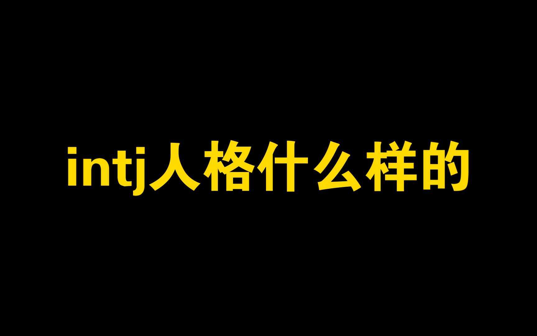 【intj】intj人格什么样的哔哩哔哩bilibili