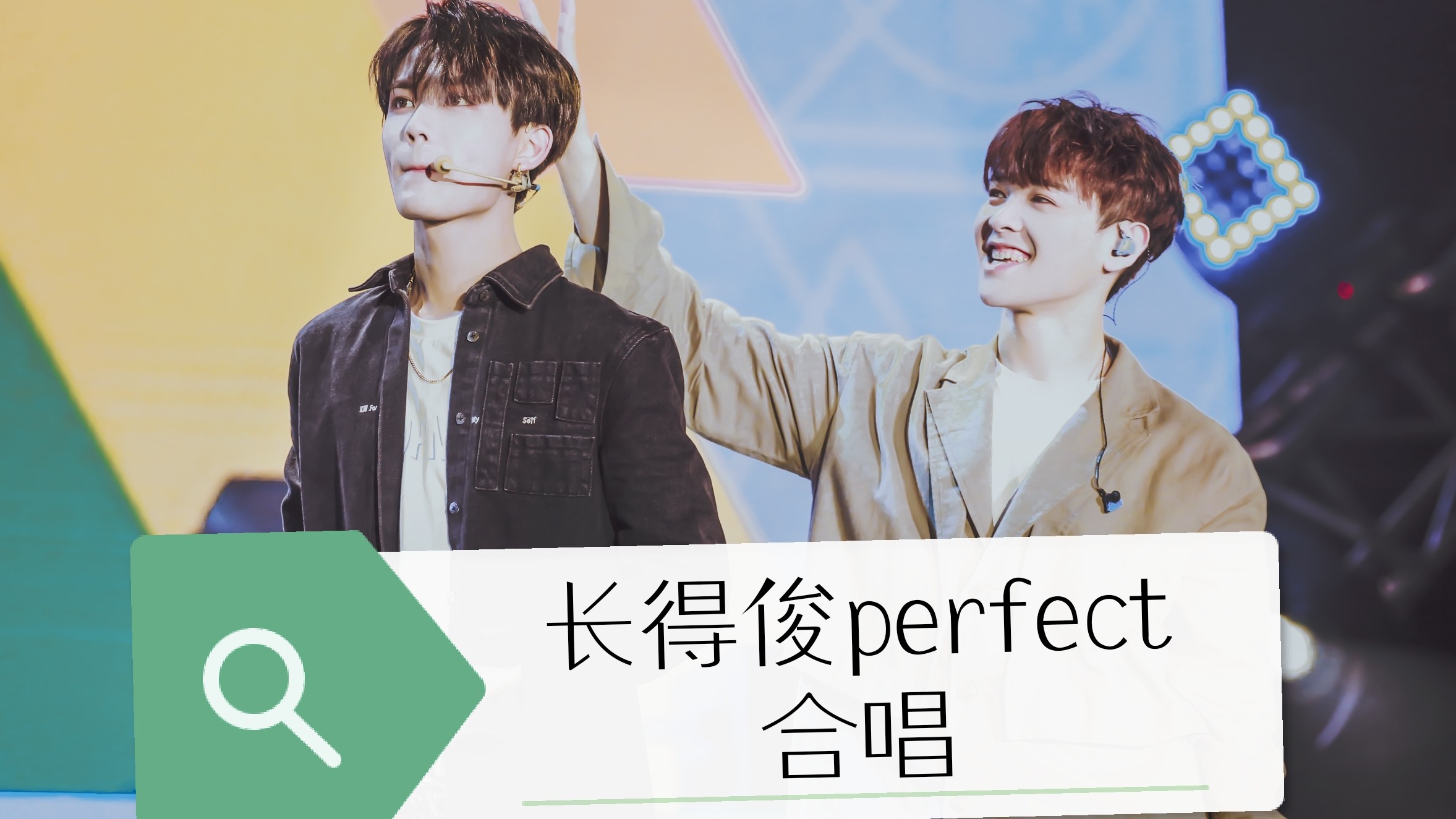 林彦俊尤长靖perfect伪合唱和最后的告白_(:d)∠)