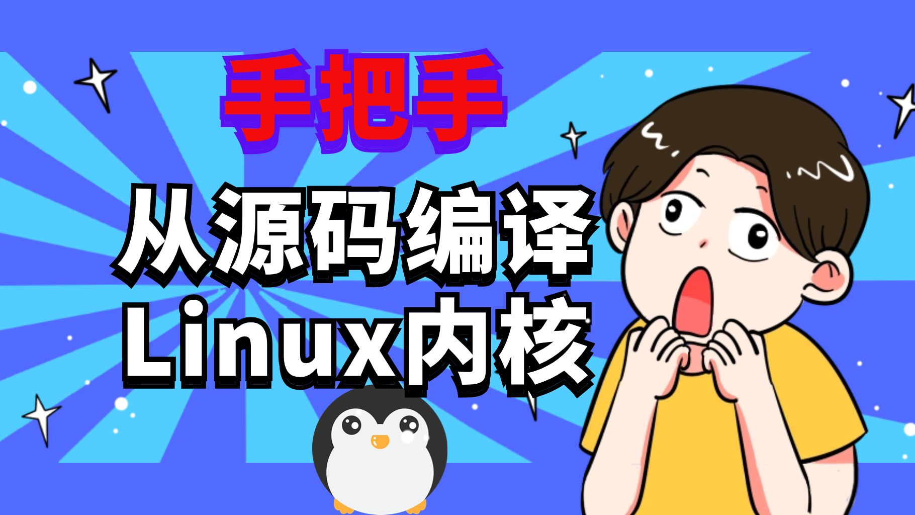 linux内核开发第1讲:从源码编译 linux4.9.229 内核和 busybox 文件系统哔哩哔哩bilibili