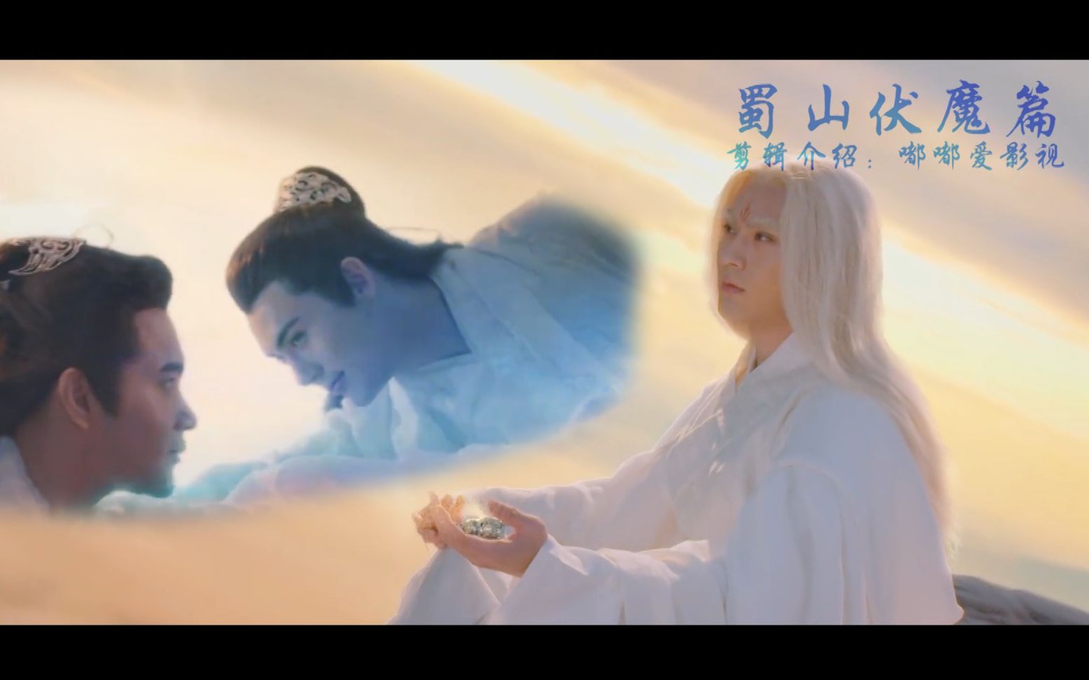 盘点:蜀山伏魔篇|白泽凌风师兄弟爱恨情仇在于人心16分钟带你看完