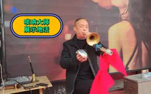 乡村演出，唢呐大师展示绝活，用唢呐模仿唱的声音，吹一段河南豫剧包青天！