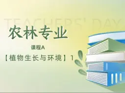 Descargar video: 江苏专转本 农林专业 课程A【植物生长与环境】1