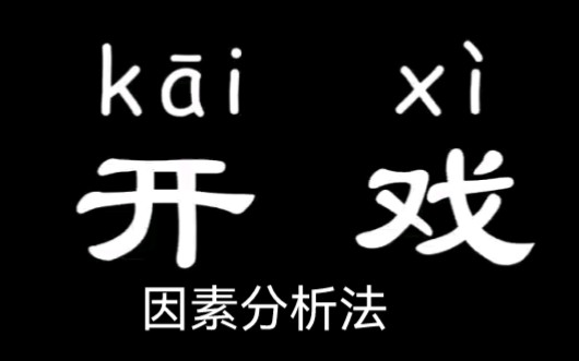 财务管理救命稻草~因素分析法哔哩哔哩bilibili