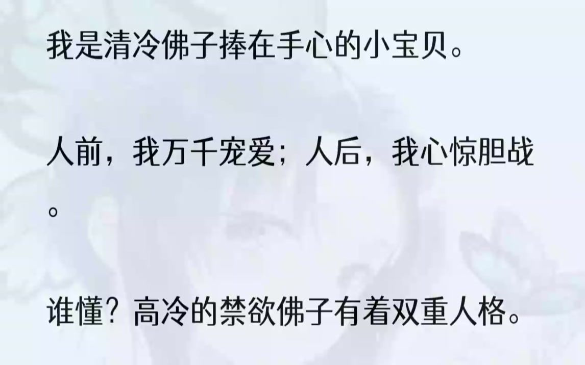 (全文完结版)剩下一天,全看心情.某日,我痛下决心,远离傅衍.月黑风高夜,我拿着背包出门,身后一双手掐住我的腰:「绵绵,这是要去哪儿?」...