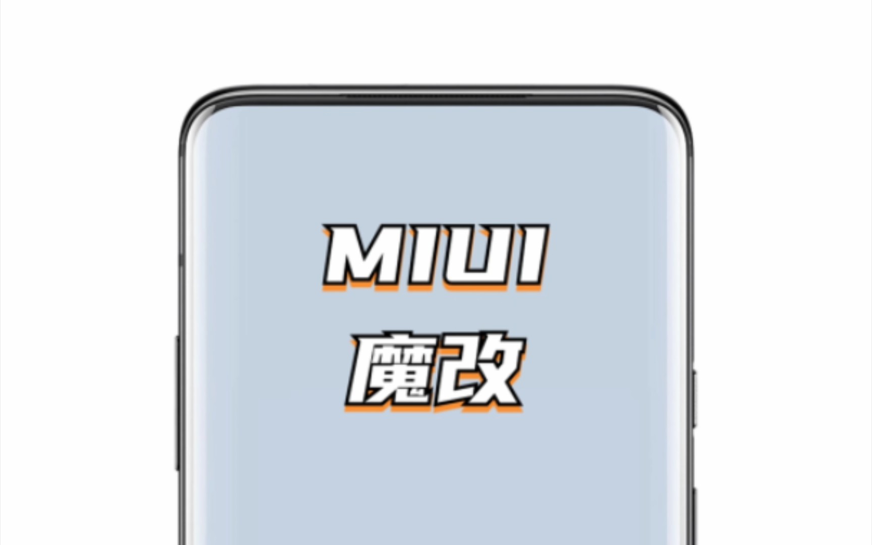 【MIUI】小米手机管家特殊效果版本,系统流畅!哔哩哔哩bilibili