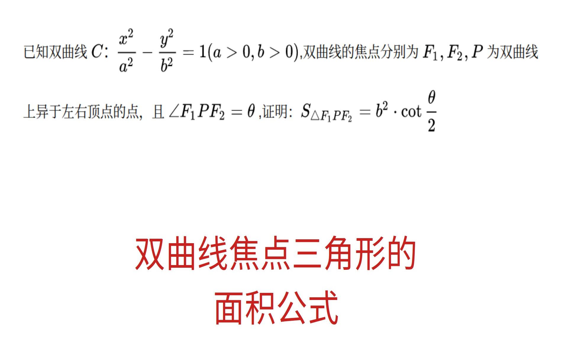 高中数学,双曲线焦点三角形的面积公式,一个实用的二级结论哔哩哔哩bilibili