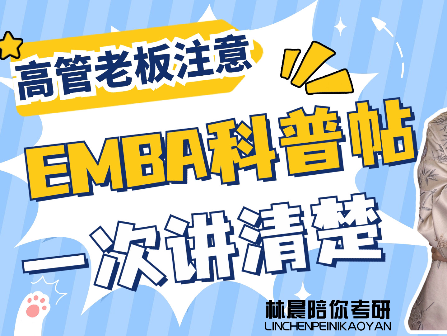 EMBA是什么?EMBA报考流程,MBA和EMBA有什么区别?搞懂EMBA学好这篇就够啦,企业高管和各位老板们注意啦,提升学历 事业加速器 高级工商管理...