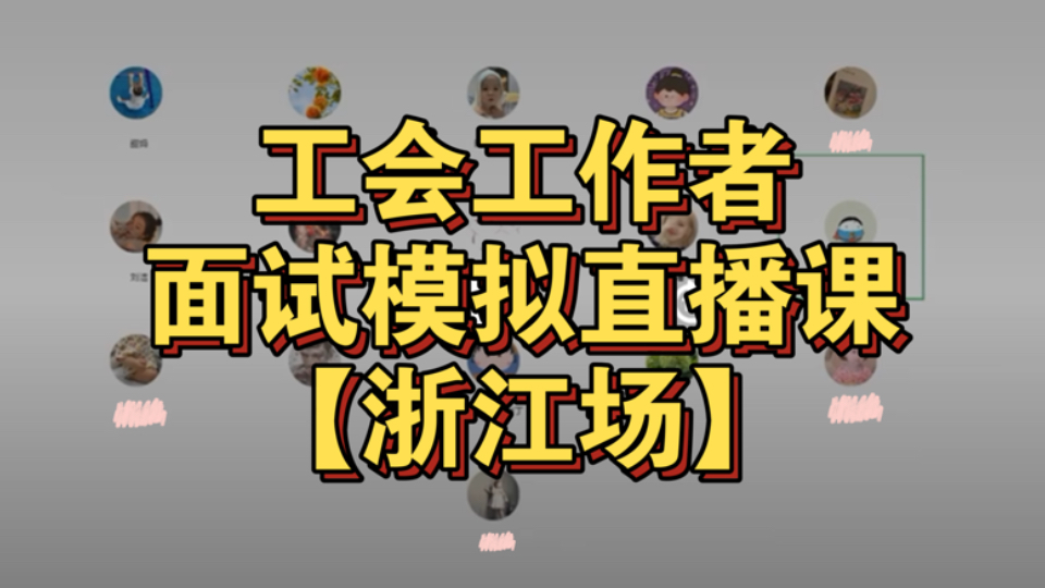 工会工作者结构化面试模拟答题【浙江省总工会】专场直播片段麦老师哔哩哔哩bilibili