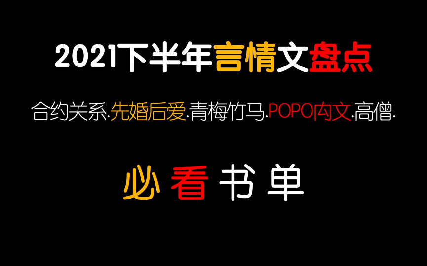 【茶茶】2021年度言情小说书单盘点!POPO青梅竹马先婚后爱娱乐圈甜宠爽文都有!哔哩哔哩bilibili