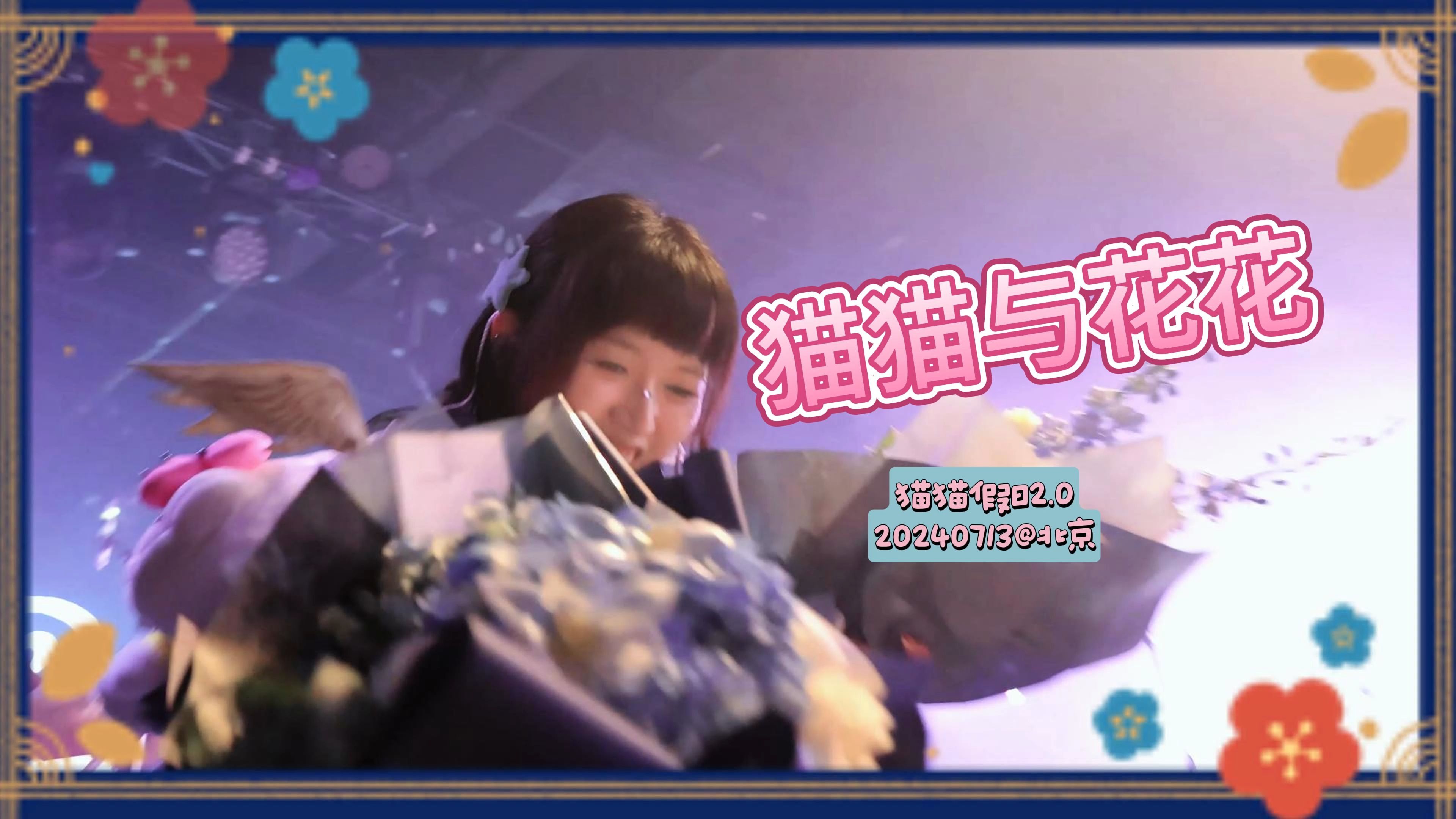 【凯瑟喵】《猫猫与花花》20240713@北京