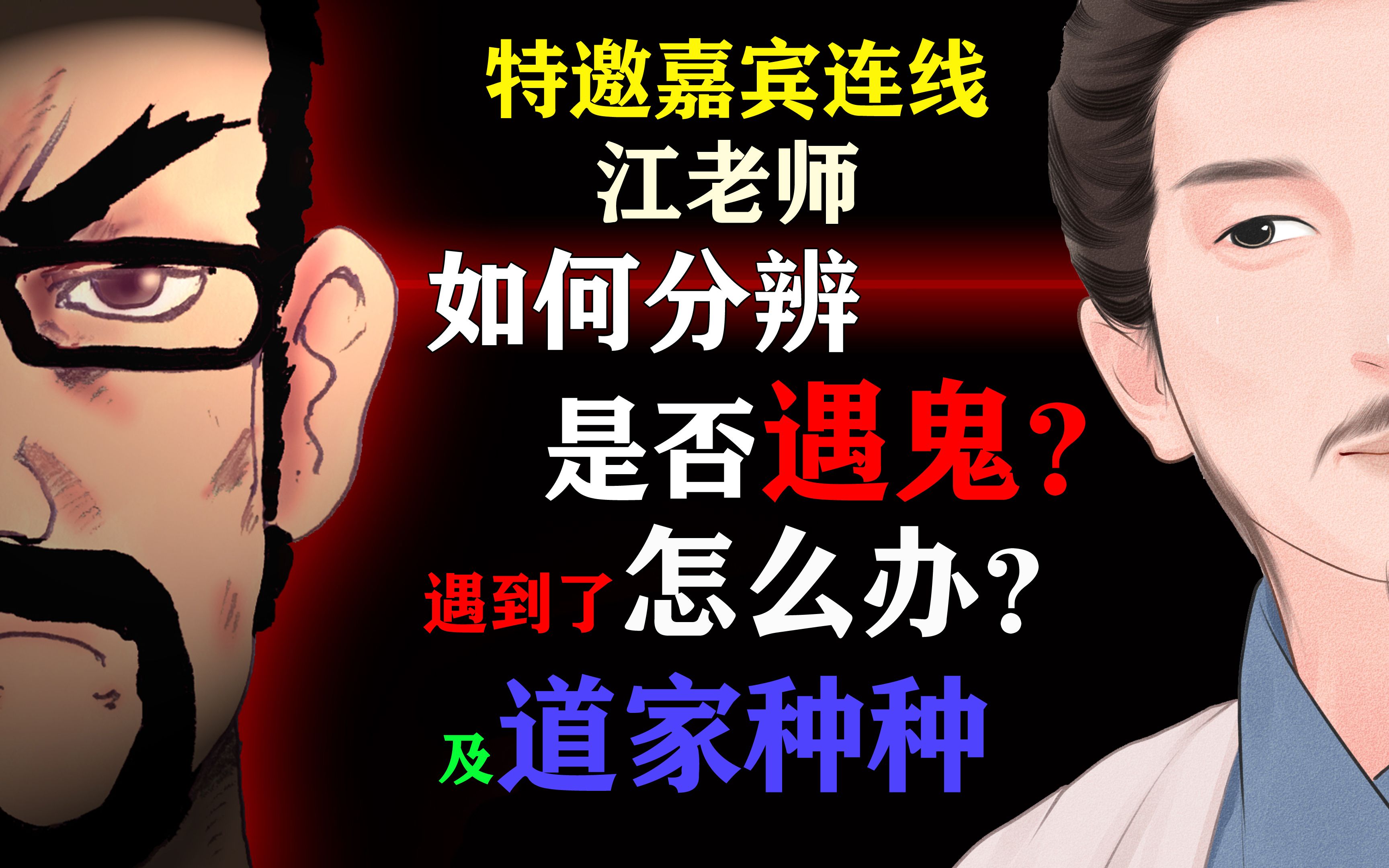 [图]【特邀嘉宾】江老师：如何分辨是否遇鬼？遇鬼怎么办？道家种种【直播022期节选】