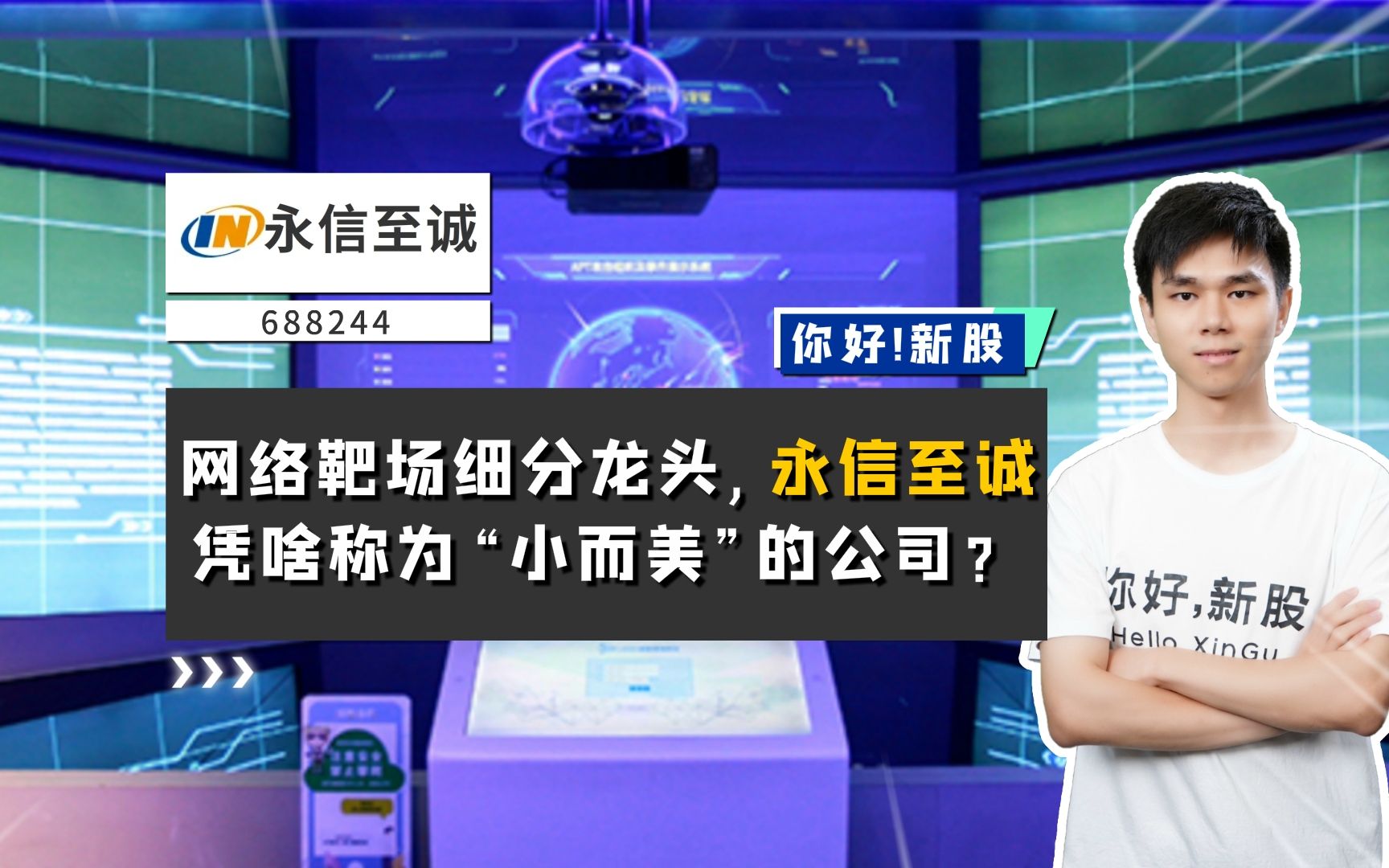 永信至诚:网络靶场细分龙头,永信至诚凭啥称为“小而美”的公司?哔哩哔哩bilibili