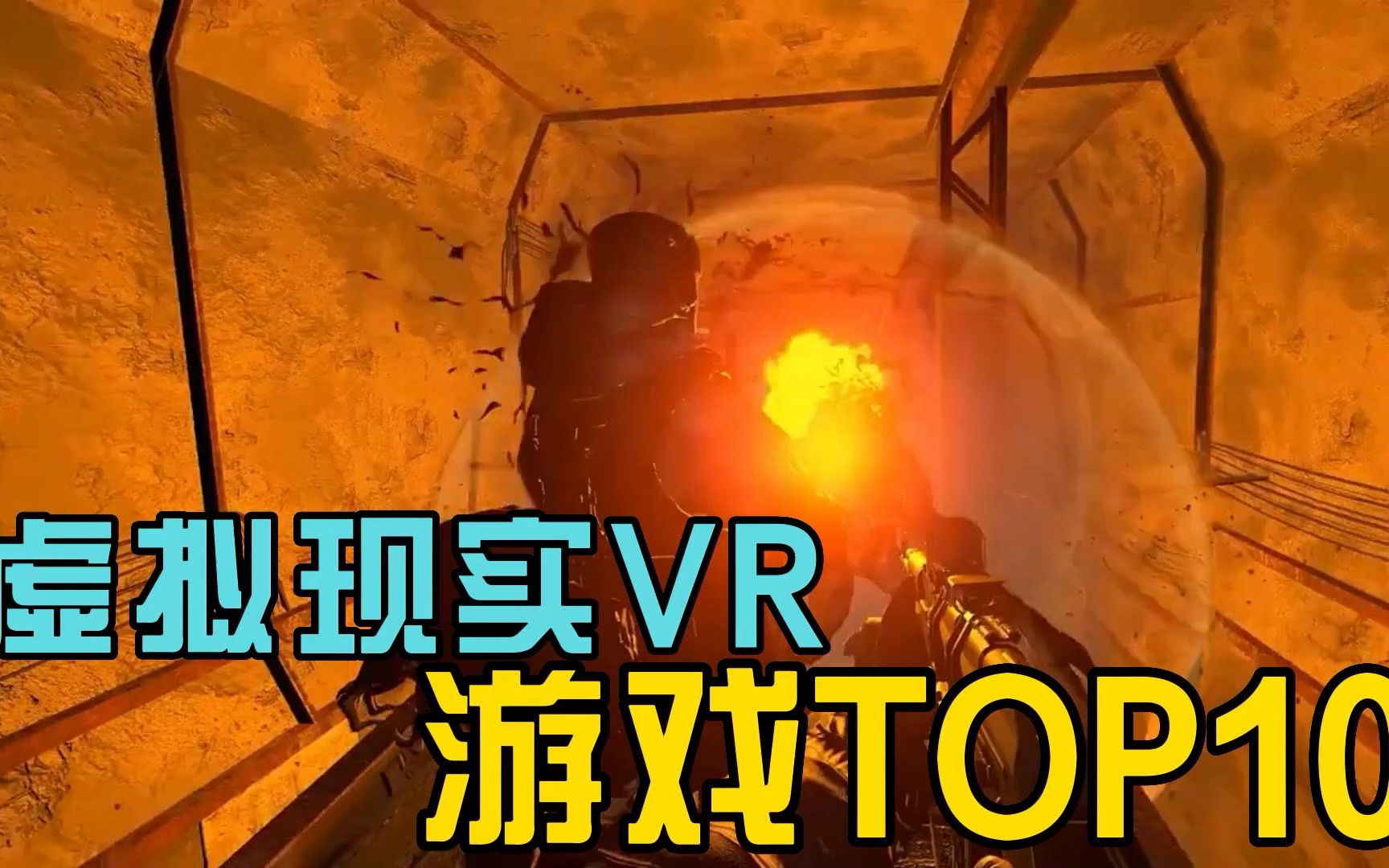 2022年最新虚拟现实VR游戏TOP10B