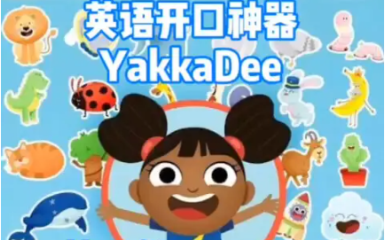 [图]英语开口神器【Yakka Dee 开口说英语 英文字幕】  全1-5季 适合0-8岁