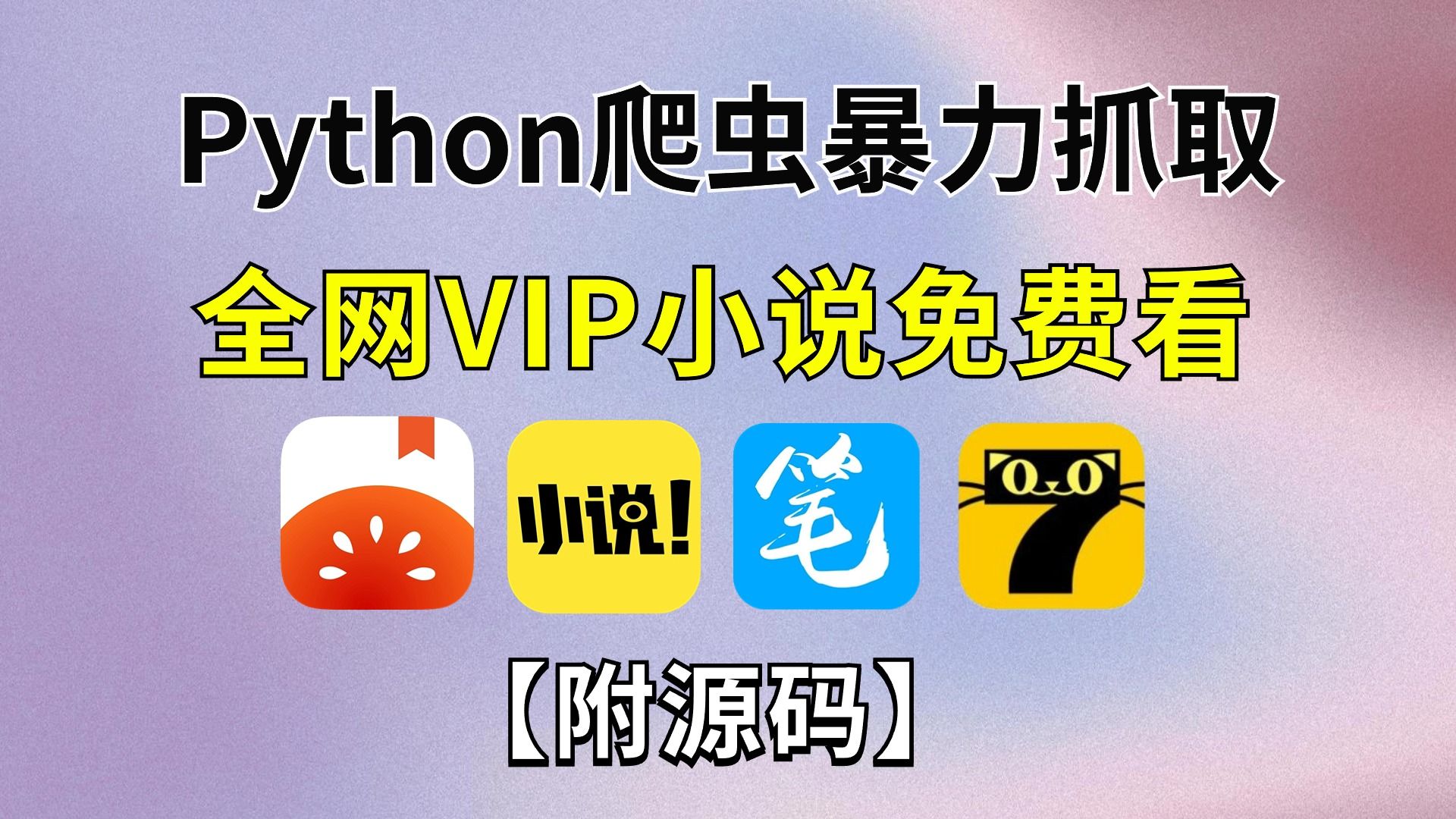 [图]用Python暴力爬取番茄小说并保存为TXT文档，源码可分享，超级简单，一看就会，小说党的福音，Python爬虫项目，Python爬取小说，Python小说下载