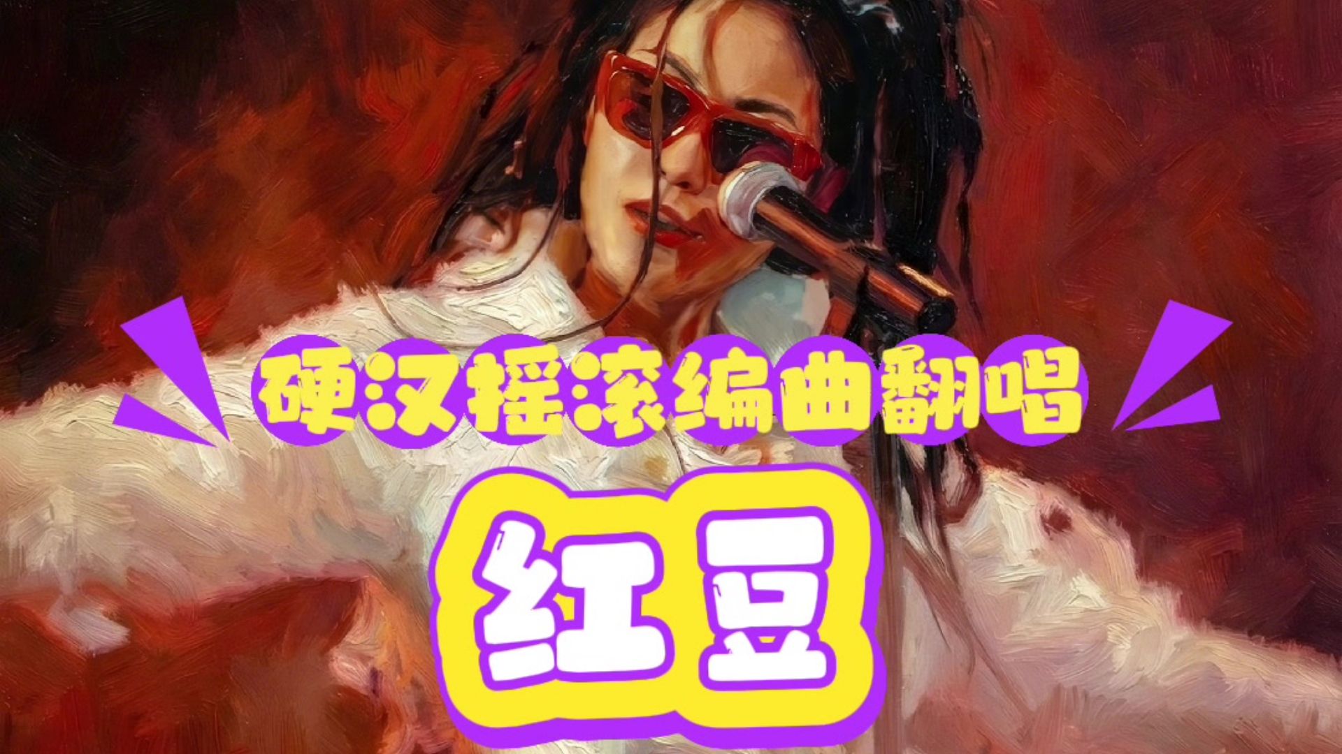 10首歌致敬王菲！当《红豆》遇上硬汉摇滚，细水长流变成汹涌澎湃