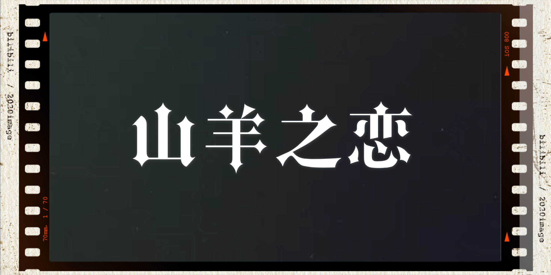 默片剪辑:【山羊之恋】肌肉山山72羊pd(剧情,刀向)_哔哩哔哩 (゜-゜