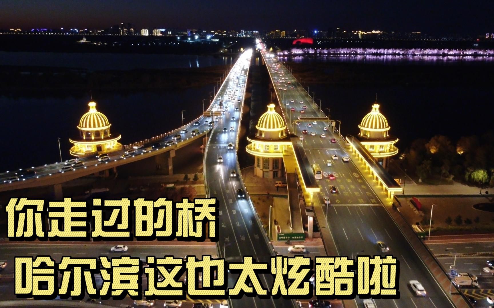 高空俯瞰哈尔滨松花江公路大桥,这样的夜景你不心动