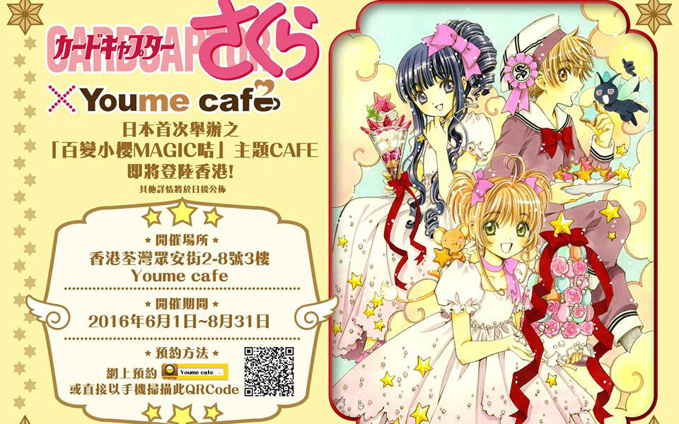 [图]百變小櫻MAGIC咭xYoume cafe