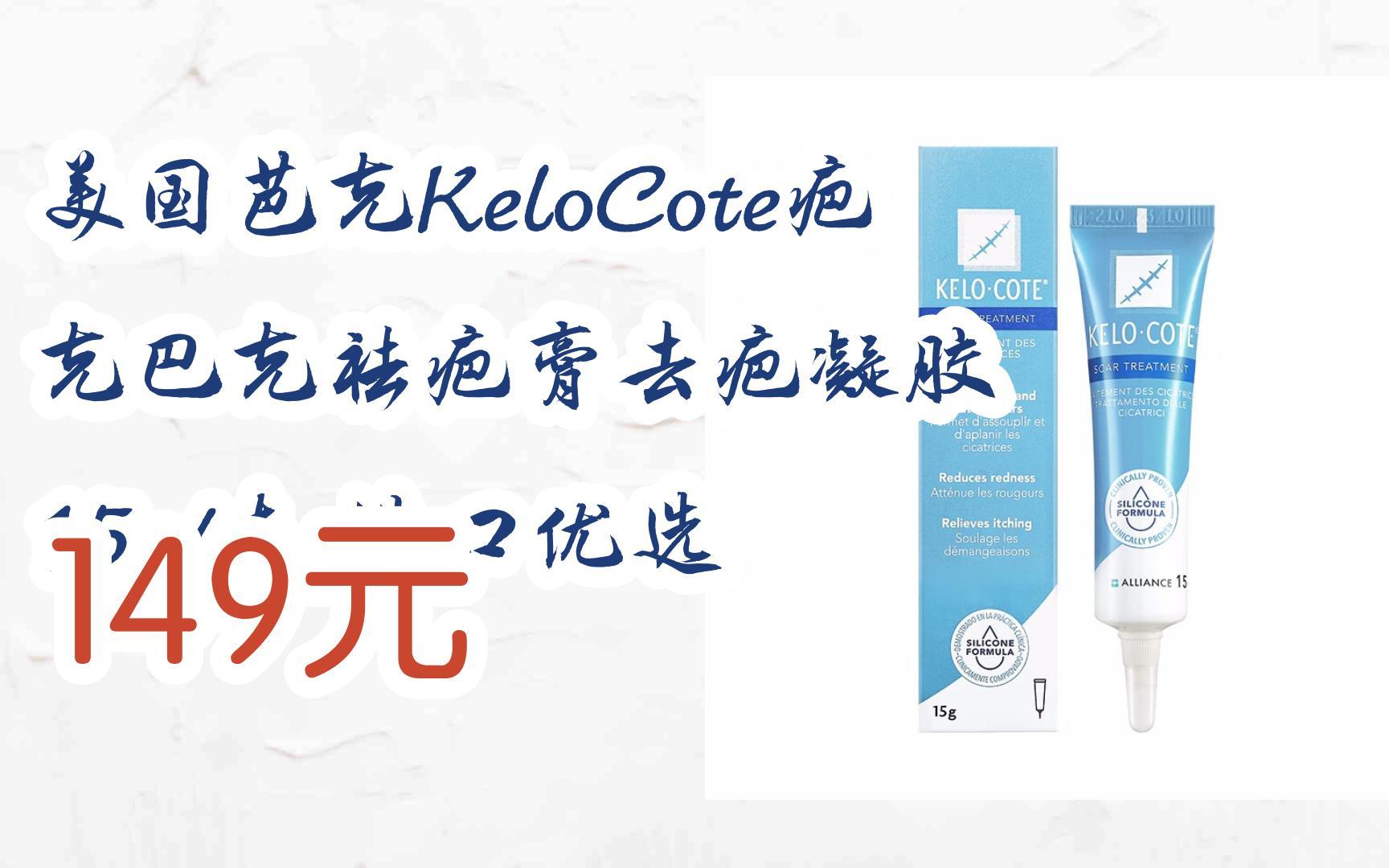 【扫码直达|11好礼|美国芭克kelocote疤克巴克祛疤膏去疤凝胶 15g/支
