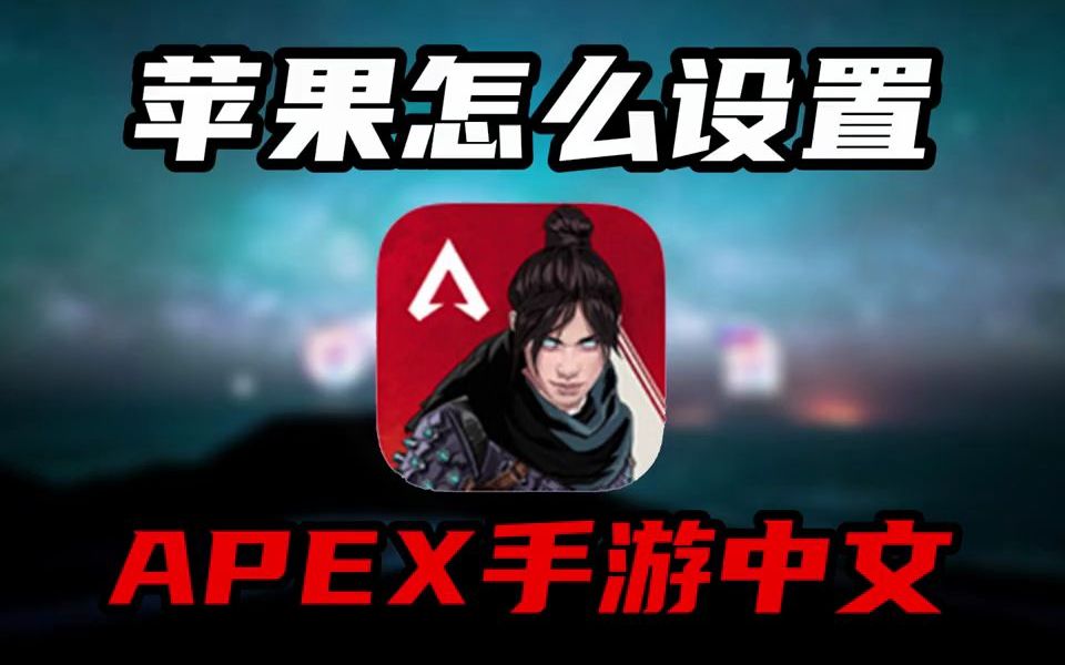 [图]APEX英雄M 国际服汉化教学