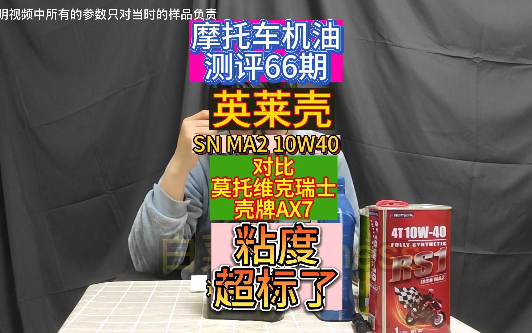 66期摩托车机油测评英莱壳10W40机油测评 粘度超标 品质不如50的表现好哔哩哔哩bilibili