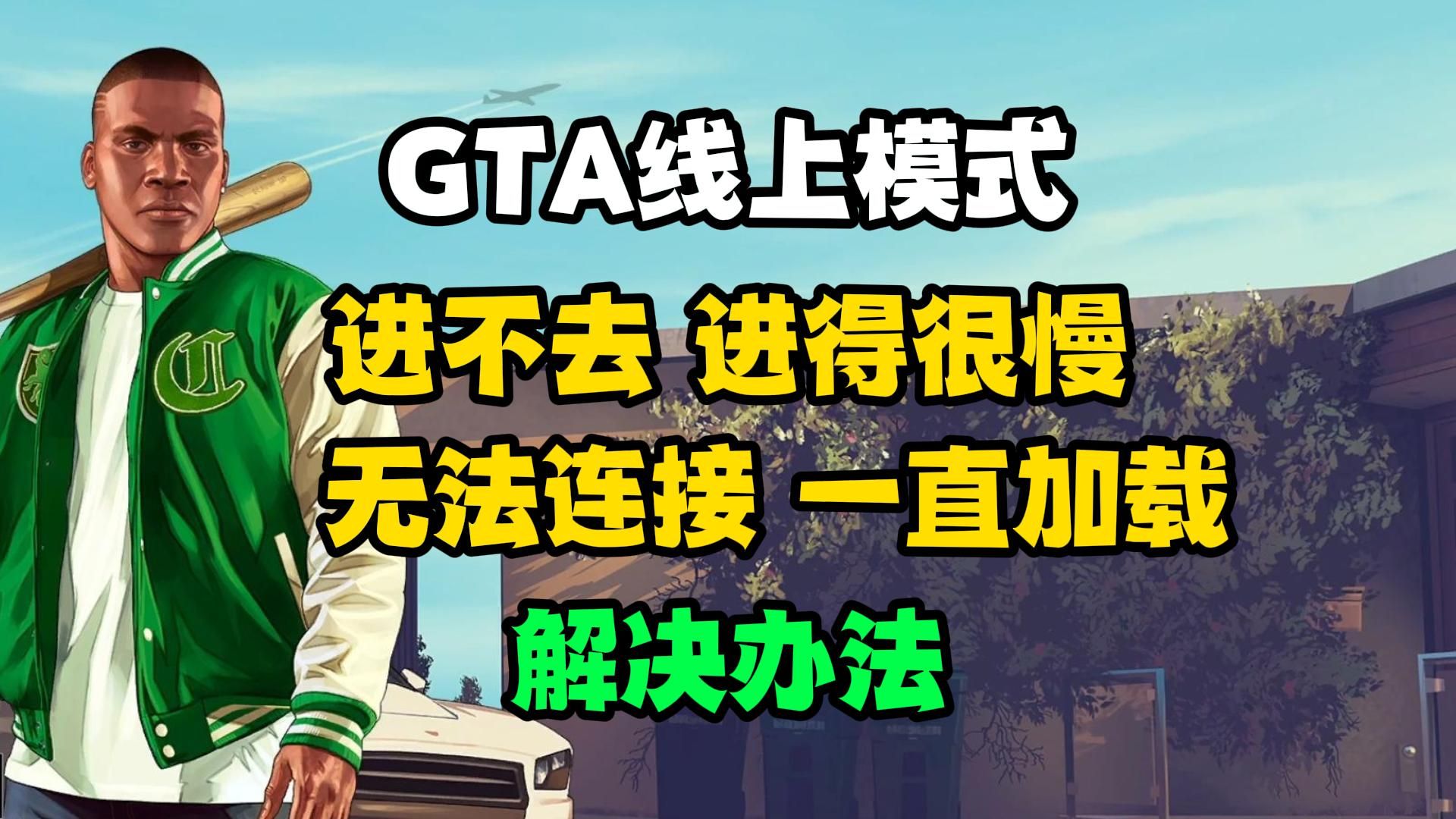 GTA线上模式进不去、进得很慢、无法连接、一直加载的解决办法网络游戏热门视频