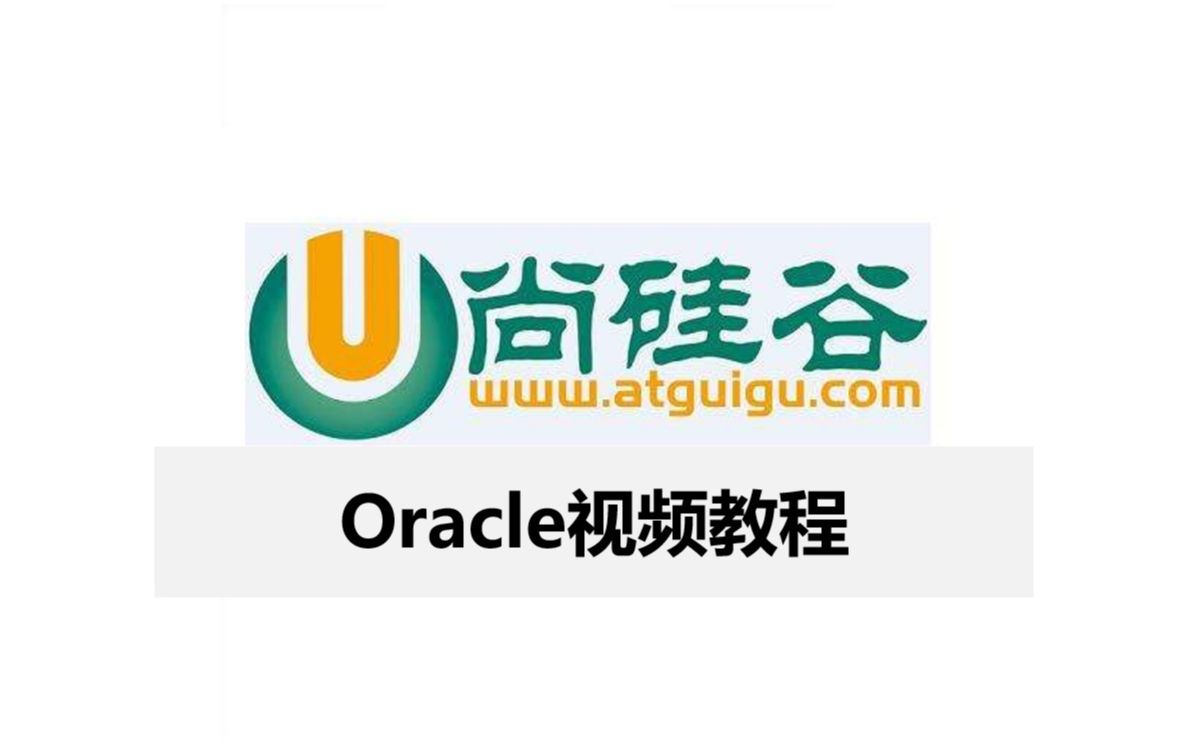 尚硅谷宋红康Oracle数据库教程哔哩哔哩bilibili