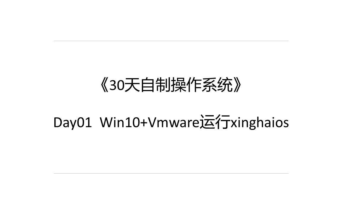 【30天自制操作系统】day01 用windows+VMware虚拟机运行最最简单的操作系统哔哩哔哩bilibili