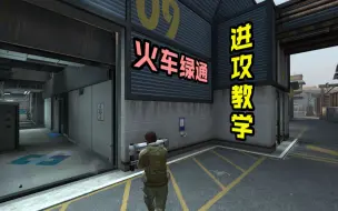 Download Video: 【CSGO教学】职业队如何控制火车绿通  专业套路