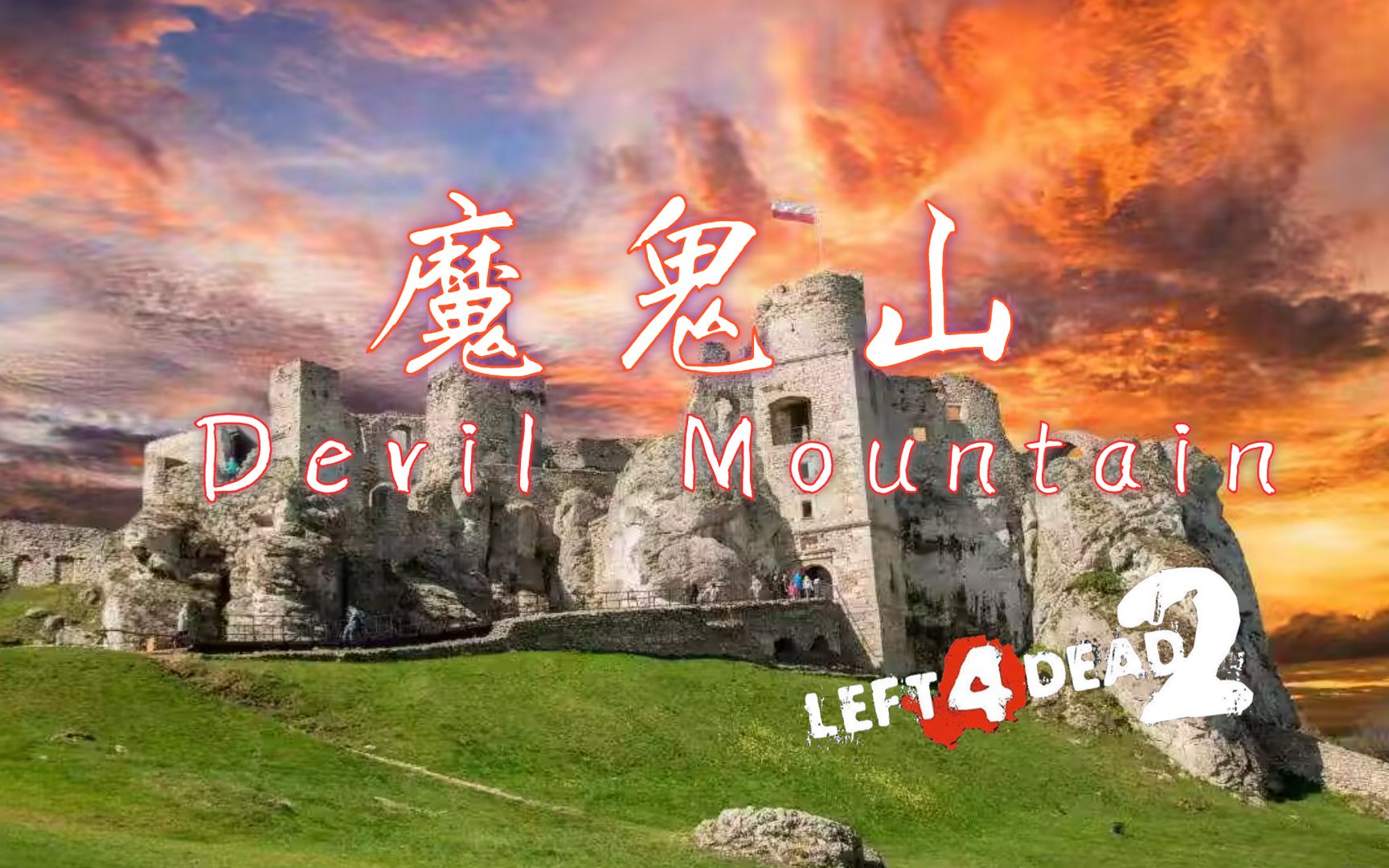 【求生之路2】绝美高质量风景图 & 四人小队的爬山旅程《Devil Mountain丨魔鬼山》写实专家友伤难度求生之路2游戏实况