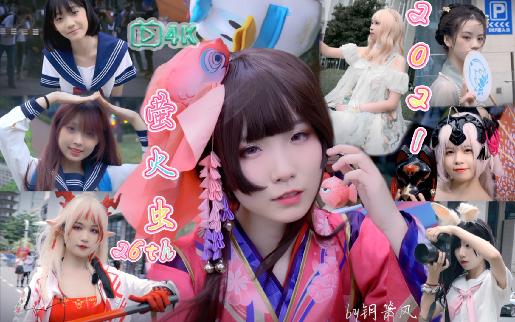 【4k看小姐姐】2021 五一广州漫展萤火虫26th场外拍摄合集day3_哔哩