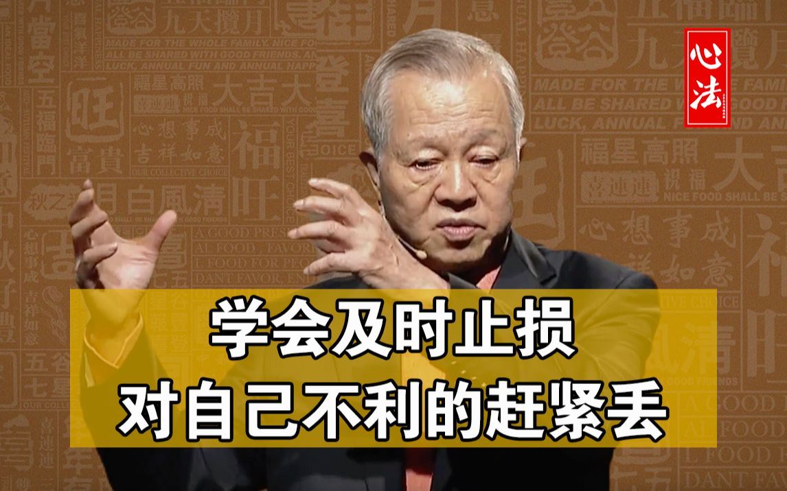 [图]曾仕强国学：谁都逃不过真香定律，学会及时止损，对自己不利的赶紧丢掉