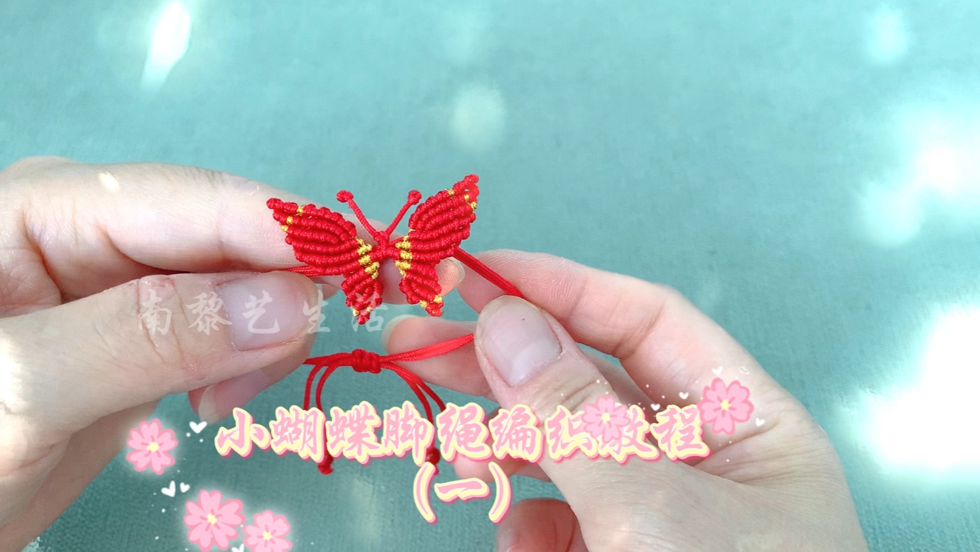 小蝴蝶脚绳编织教程(一)