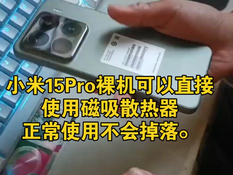 小米15Pro居然还有发布会没有说的隐藏功能,磁吸可能是因为后盖板.做了特殊处理.接触面积比较大.而且又比较薄.正常使用是完全不会掉的.哔哩哔...