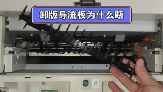 理想一体化速印机卸版导流板为什么会断？