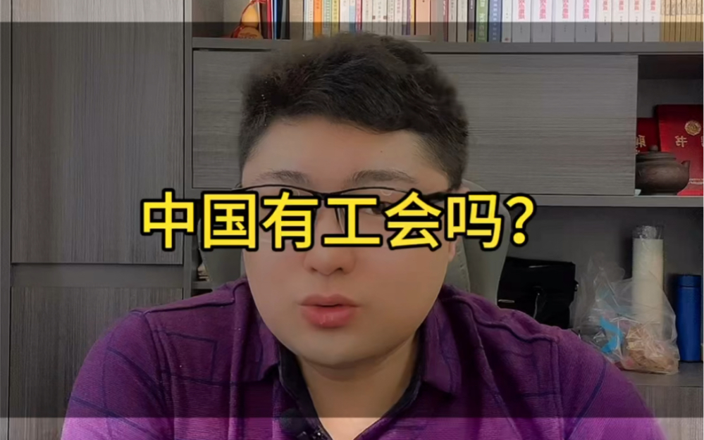 中国有工会吗?哔哩哔哩bilibili