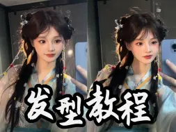 Download Video: 【不挑发量】明媚出游异域风 小师妹发型第二弹