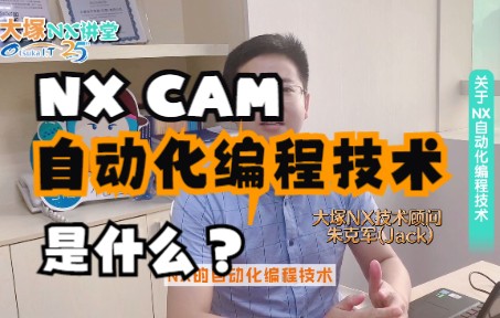 【大塚NX课堂】了解NX自动化编程技术nx cam哔哩哔哩bilibili