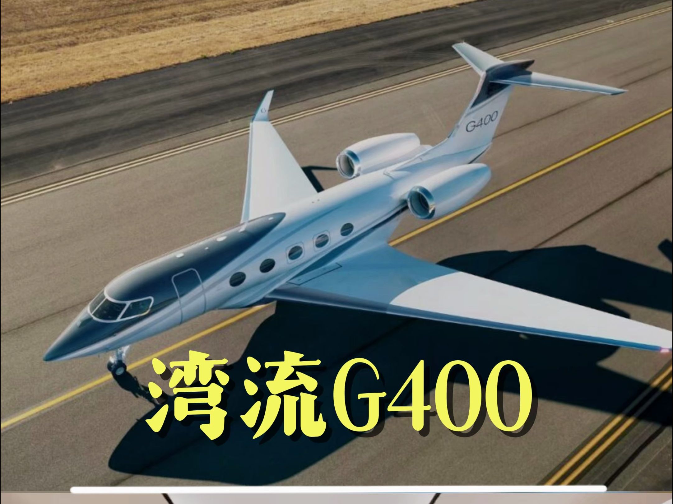 这才是符合各位老板气质的超中型公务机湾流G400 航程7800公里,时速1,083公里/小时,最多可容纳12名乘客哔哩哔哩bilibili