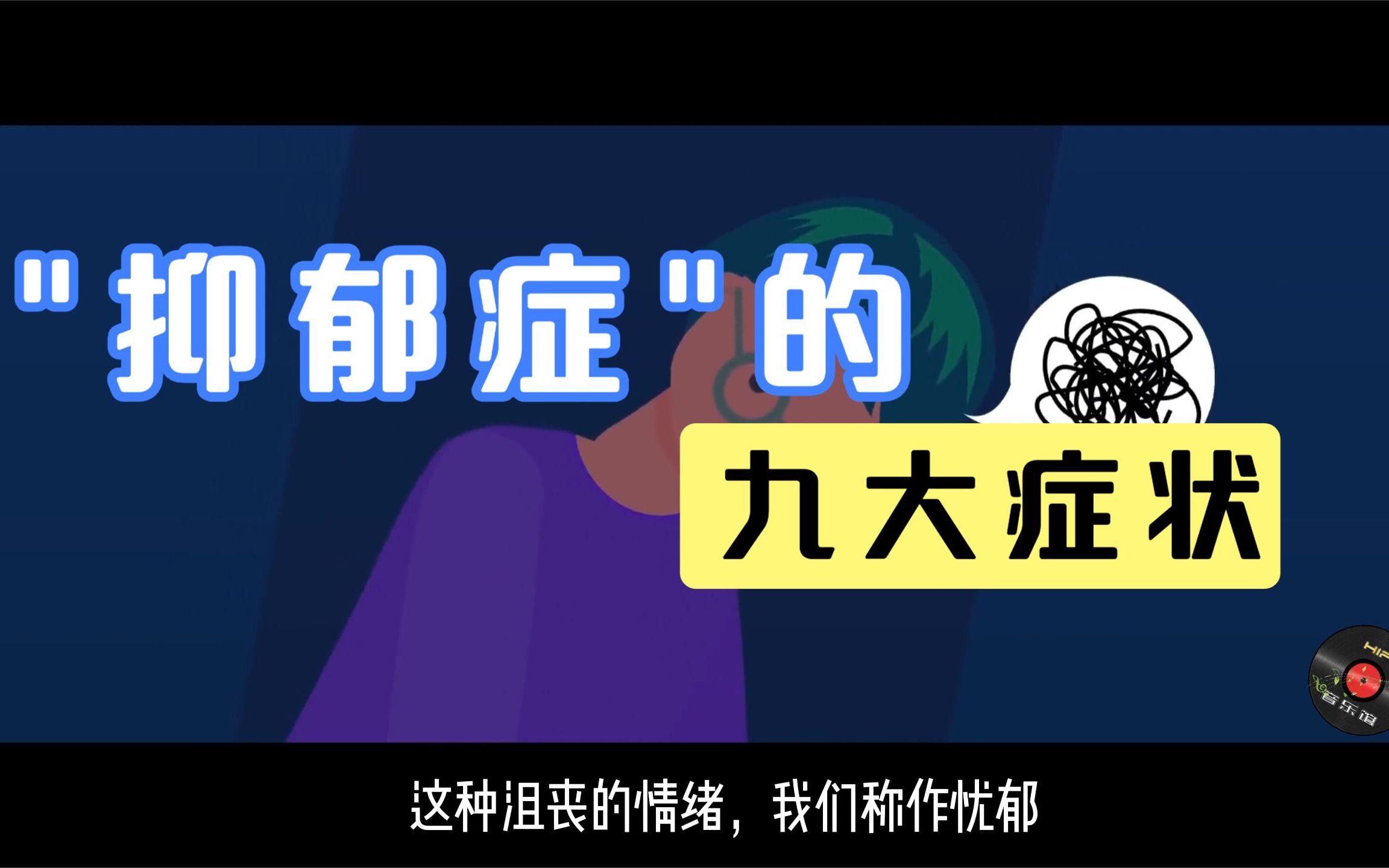 【关注心理健康】“抑郁症”的9项症状 你符合几项?和忧郁症、躁动症的区别是什么?中国1.2亿抑郁症患者何去何从,精神病科疯狂增长【心理学】哔哩...