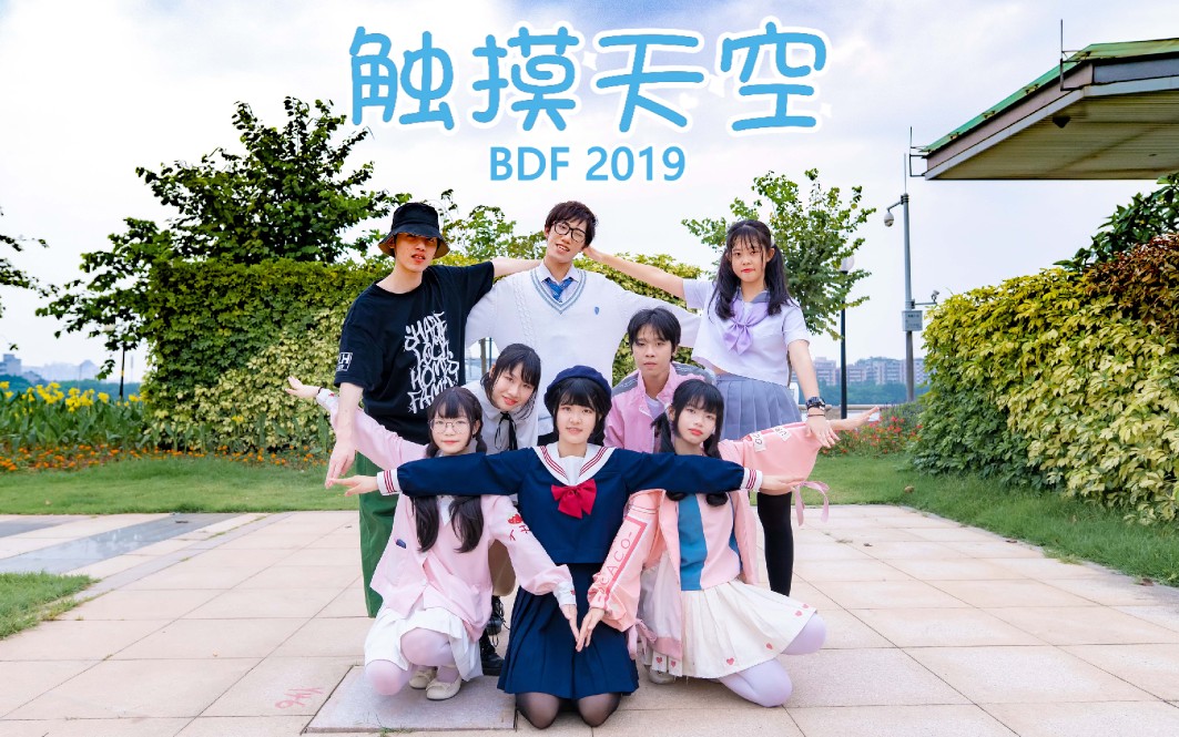 【BDF2019—广州】触摸天空☁这里是我最喜欢的舞台哔哩哔哩bilibili