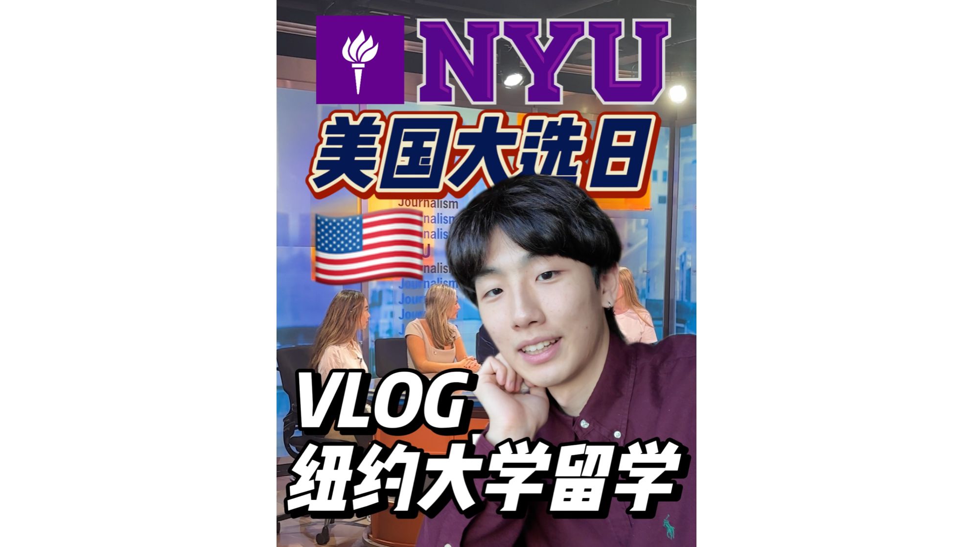 【纽约大学VLOG】新闻系留学生美国大选报道哔哩哔哩bilibili