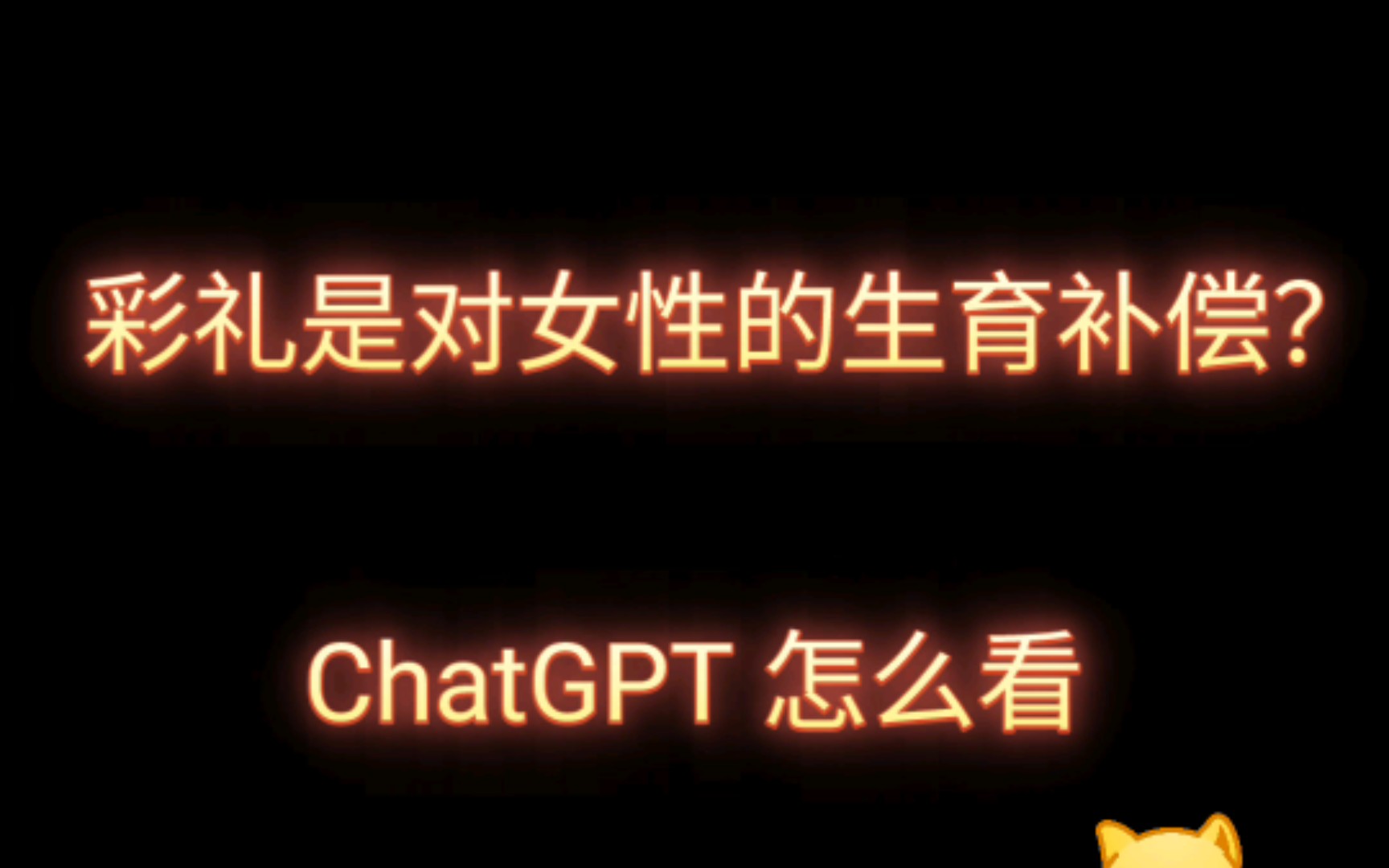 彩礼是对女性的生育补偿?ChatGPT一针见血(高清重制版)哔哩哔哩bilibili